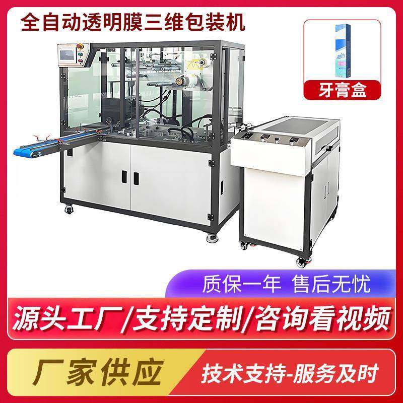 牙膏盒三维包装机六面整形机全自动纸盒子塑封机透明烟膜包装机,办公设备/耗材/相关服务,包装机,淘宝优惠券,粉丝福利购,淘宝优惠卷