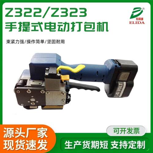 Z322/Z323储电式塑钢带打包工具手提捆扎机热熔电动打包机