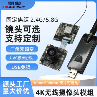 4K无线视频模组800万像素宽动态抗逆光摄像2.4G5.8GUVC摄像头模组