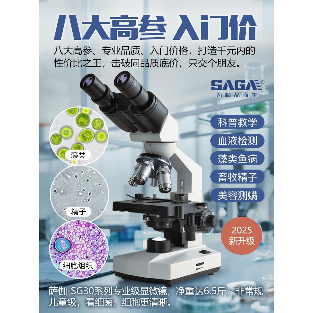 SAGA萨伽专业级双目生物显微镜中小学生专用1600倍高清科研实验室