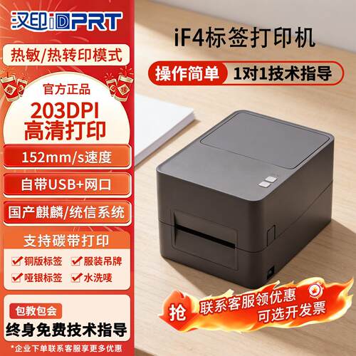 汉印（HPRT）标签打印机iF4i 国产麒麟/统信系统标签条码热转印