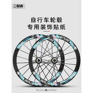 公路自行车轮毂轮组改色贴纸山地车单车轮圈刀圈防水防晒装饰