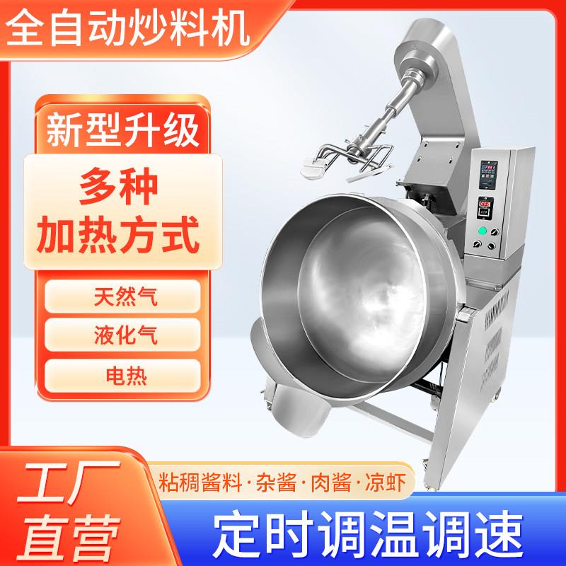 全自动商用火锅板面底料炒料机搅拌机辣椒面粉夹层锅翻炒锅熬糖机