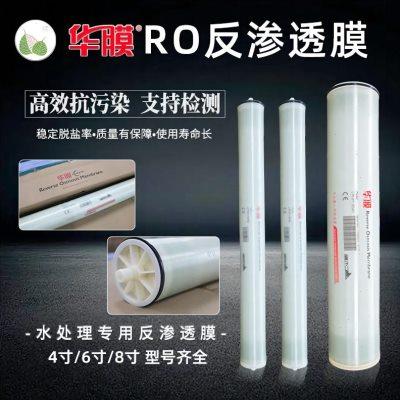 华膜4040反渗透膜8040纯水机通用RO膜抗污染膜工业直饮水ro膜滤芯