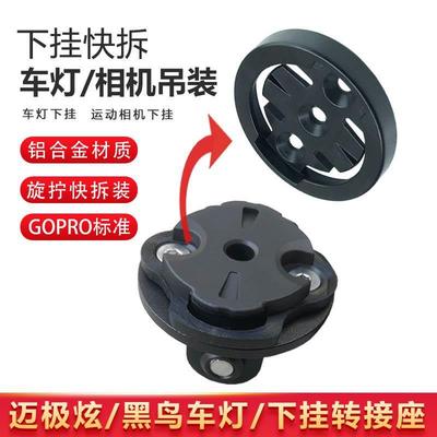 适用于迈极炫CBL1600黑鸟车灯码表支架下挂吊装快拆转接座自行车