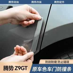 适用24款 饰配件 腾势z9gt车门防撞保护防磕碰隐形加长防刮蹭胶条装