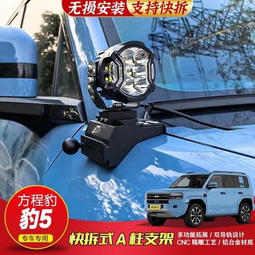 越野车改装LED射灯支架无损改装A柱支架方程豹豹5专车专用射灯架