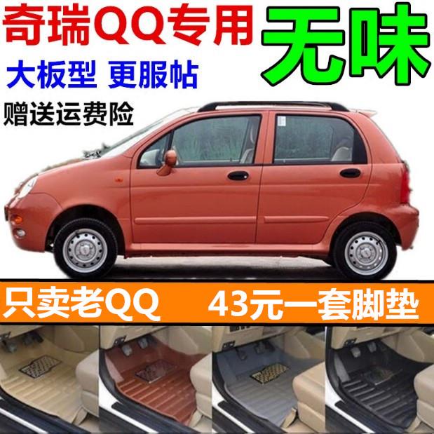 老QQ脚垫奇瑞老款QQ308qq310/311运动版专用大全包围电动汽车脚垫
