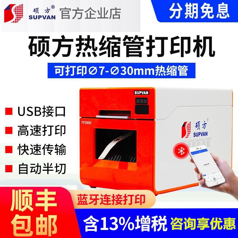 硕方TP2000热缩管打印机φ7-30mm打号机线号机套管打码标签热转印