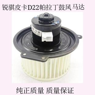 适用郑州日产锐骐皮卡D22帕拉丁空调鼓风机马达暖风电机空调电机