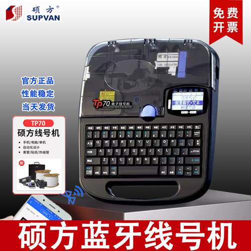 正品 硕方线号机TP70/76i/86A蓝牙号码机贴纸套管热缩管管印表机