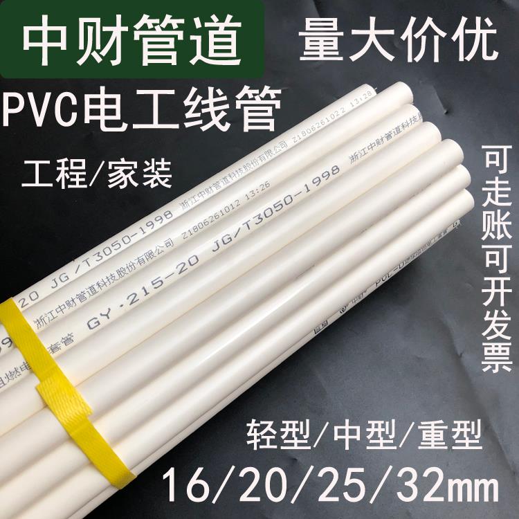 PVC线管16 20 25 32 40中财管道轻中重型阻燃电工穿电线塑料套管