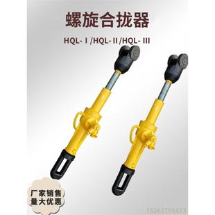 HQL-I/II/III螺旋合拢器拉紧器拉泵船用拉力机钢板覆位拉泵手动