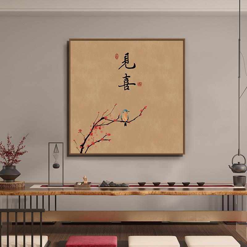 新中式见喜茶室装饰画正方形餐厅壁画书房玄关字画客厅背景墙挂画图片
