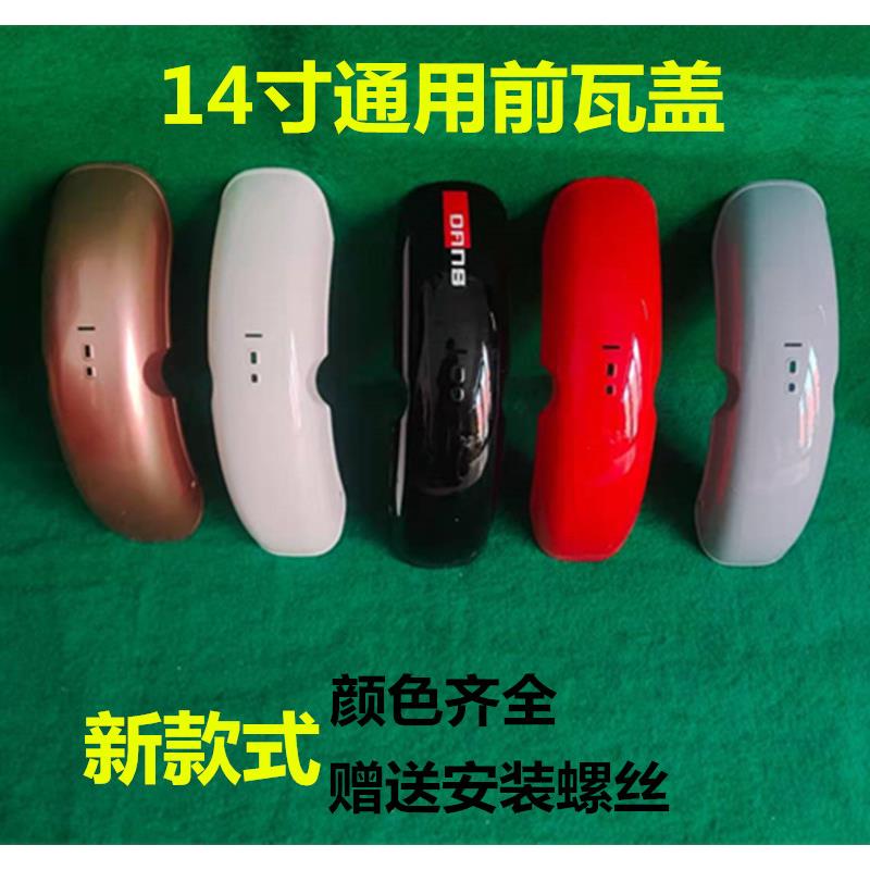电动车配件塑料外壳金鹰前轮瓦盖挡泥板新款加宽颜色齐全多款通用