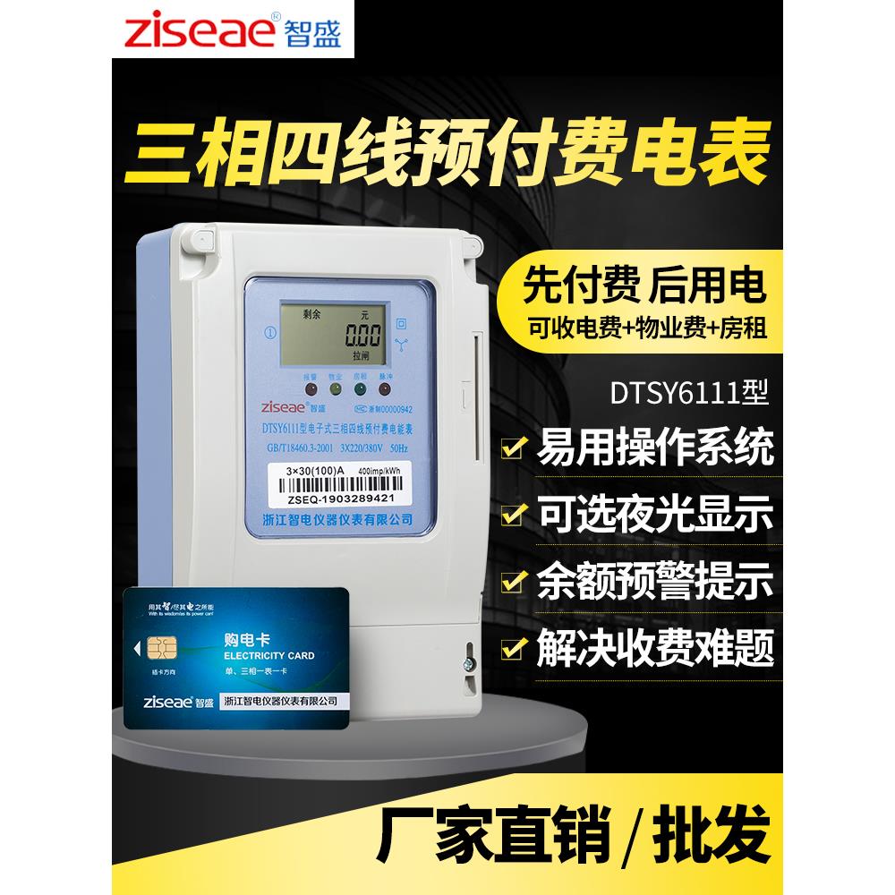 智盛电子式三相四线预付费电能表IC卡380v磁插卡式电度表充值电表