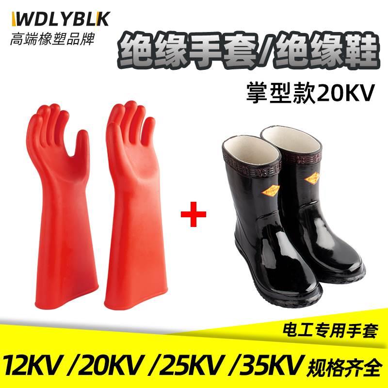 高压绝缘手套电工专用防电耐磨橡胶手套5/10/12/20/25/35KV绝缘靴