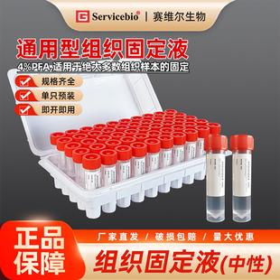 赛维尔 通用型组织固定液(中性) 组织固定 单管方便 4%多聚甲醛