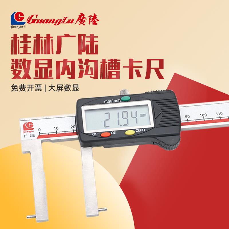 桂林广陆内沟槽数显游标卡尺刀头扁头不锈钢带表内径测量尺内孔圆