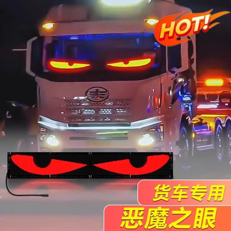 大货车恶魔之眼LED电子屏蓝牙超亮超薄动态眨眼睛汽车智能车贴屏