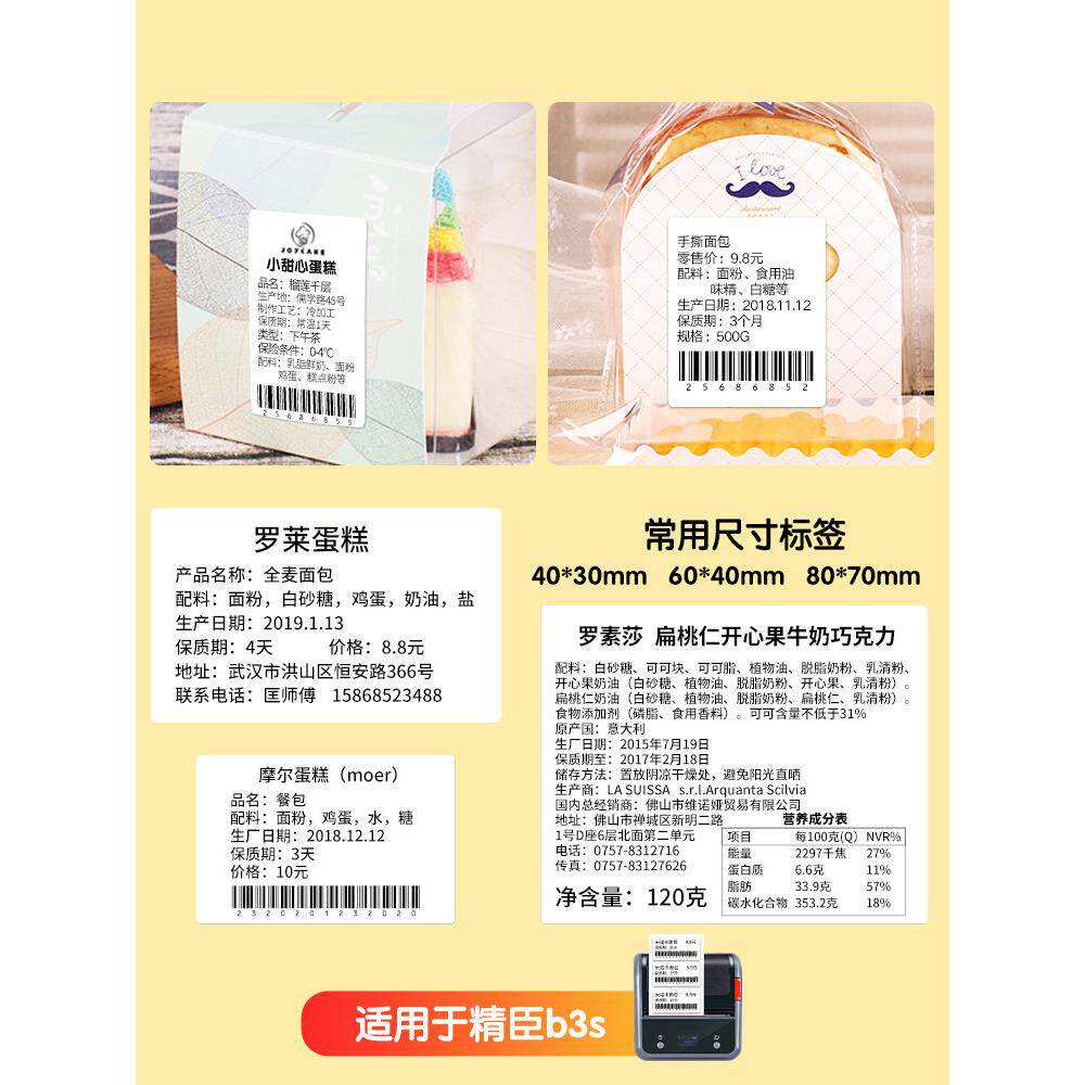 Niimbot B1/B203/B21/B3S/B31热敏纸食品样品标签包装袋不干胶散