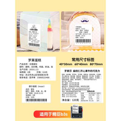 Niimbot B1/B203/B21/B3S/B31热敏纸食品样品标签包装袋不干胶散