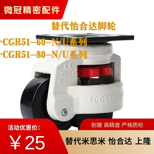 替怡合达脚轮CGR51-60-N/U CGR51-80-N水平调节型福马轮