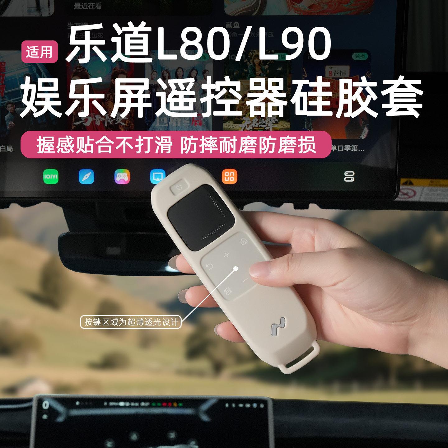 适用于乐道L80L90电视吸顶娱乐屏幕遥控器硅胶保护套改装配件用品