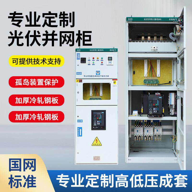 光伏并网计量柜 防孤岛柜光伏配电箱交流汇流柜太阳能100KW-800KW
