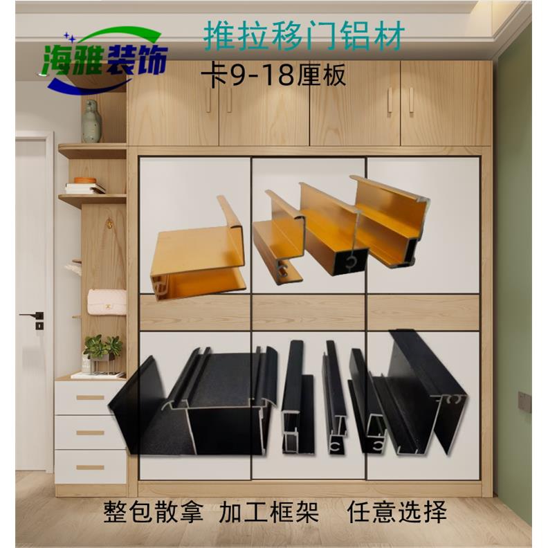 移门铝材半隐边框 衣柜移门半隐框材料衣柜推拉门铝材框架