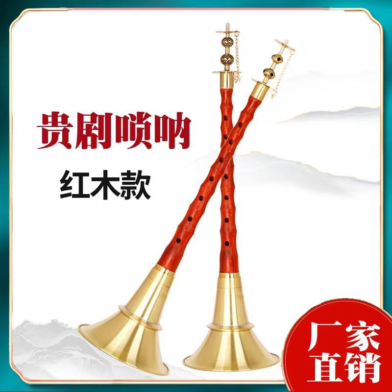 贵剧红木唢呐乐器全套不定调平均孔民间红白喜事黄铜碗厂家直销