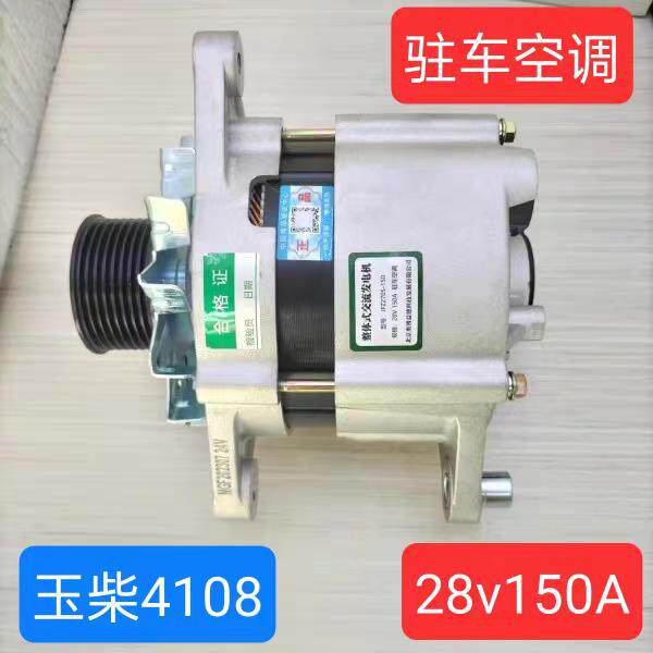 玉柴4108 6105 6108驻车空调发电28v150A进口扁铜大功率纯铜线圈