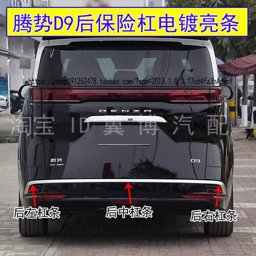 适用腾势D9后保险杠亮条腾势d9DMi后杠装饰亮条D9ev电镀银色亮条