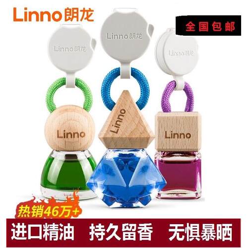 Linno朗龙汽车香水车载香薰香氛挂件车内饰用品摆件官方正品朗龙