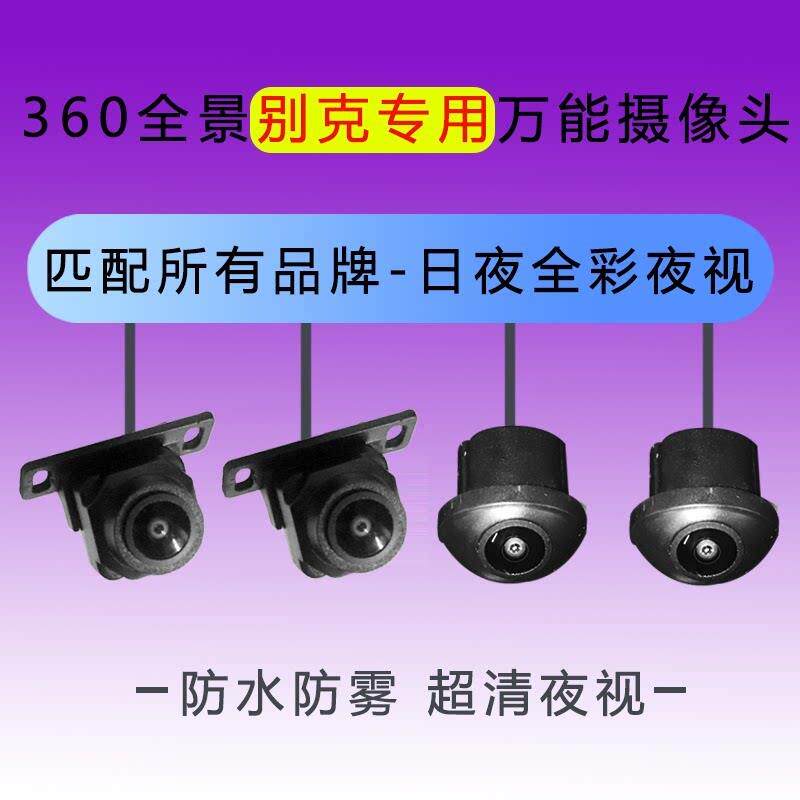 汽车载360度全景摄像头别克威朗君威君越高清夜视倒车影像