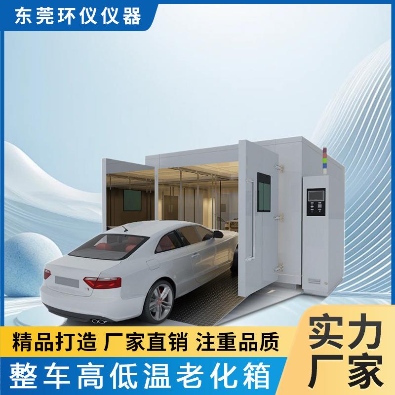 整车沉浸式实验室高低温检测车辆老化模拟房综合性能环境试验舱