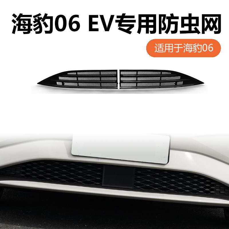 适用25款海豹06EV防虫网前脸中网水箱防护网进气格栅罩防尘网改装