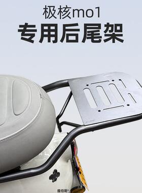 适用极核电动车MO1尾箱极核MO1后备箱MO1后尾架MO1电轻摩改装配件