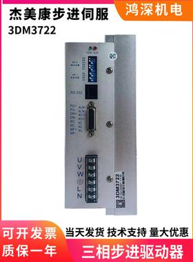 3Dm3722集美康110三相步进电机驱动器交流电压220V7A电流控制器