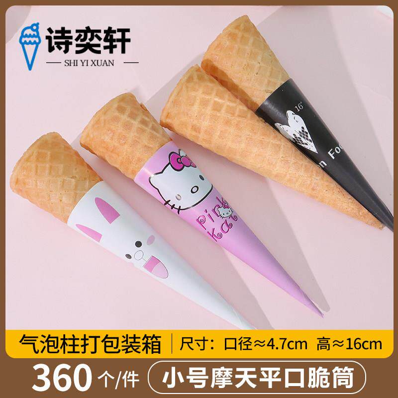 小号摩天冰淇淋脆筒原味蛋卷省料加长冰激凌壳小摩天脆皮360个