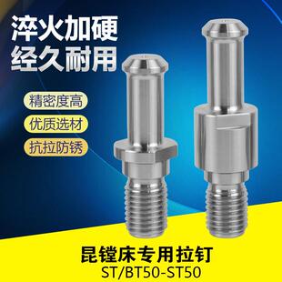 ST50BT50转ST50NT刀柄高精度拉钉昆机镗牀专用拉丁搪牀st拉钉包邮