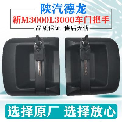 适配陕汽迪朗奇新M3000L3000车门外把手外拉手原厂中控锁内钮手总