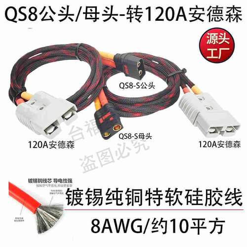 QS8公母头转120A安德森延长线转接线8号镀锡纯铜特软矽胶线约10平