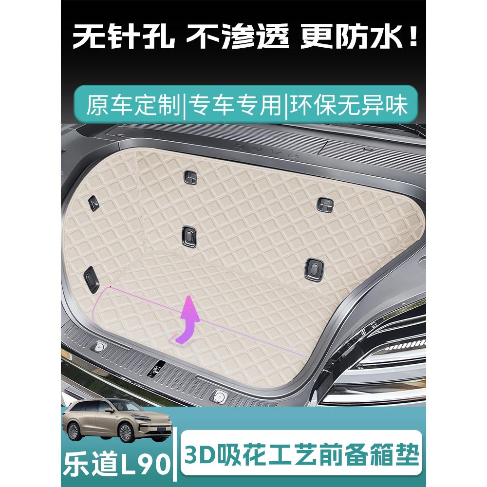 2025款乐道l90前备箱垫全包l90防水前仓垫汽车内饰用品改装配件