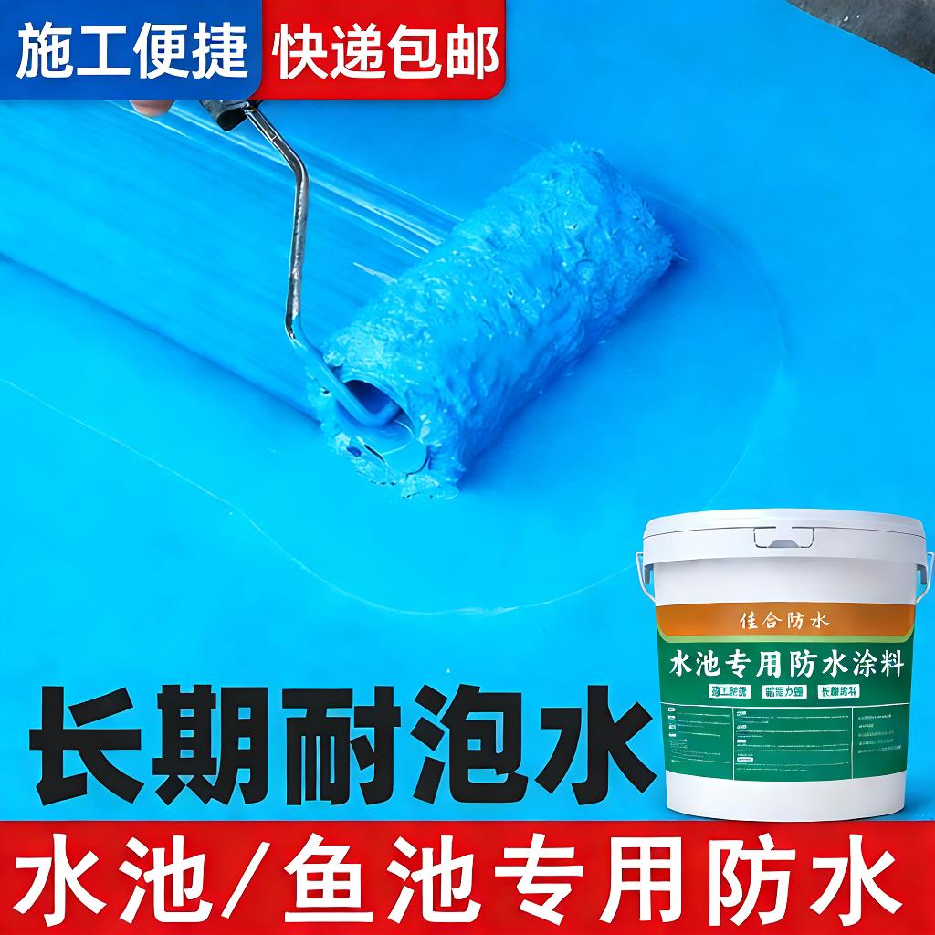 蓝色水池专用防水涂料鱼池屋顶耐泡防漏家用卫生间游泳池阳台防水