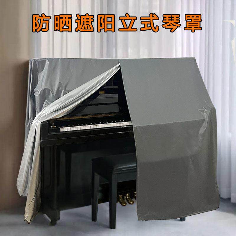 定制防晒遮阳钢琴罩现代简约钢琴防尘全罩防水遮光保护钢琴防猫毛
