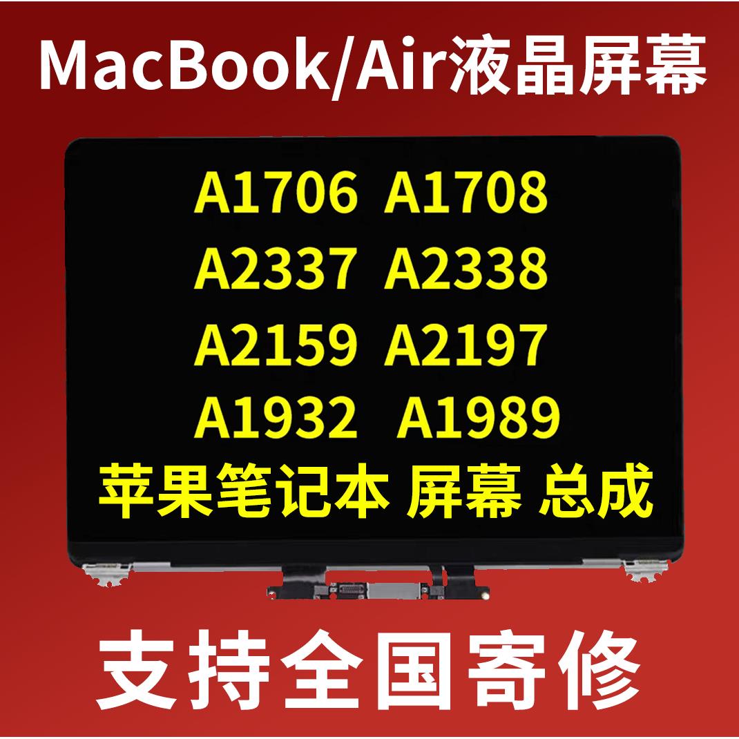 笔记本电脑液晶屏幕a1706a2337A1708显示屏维修更换总成a2338