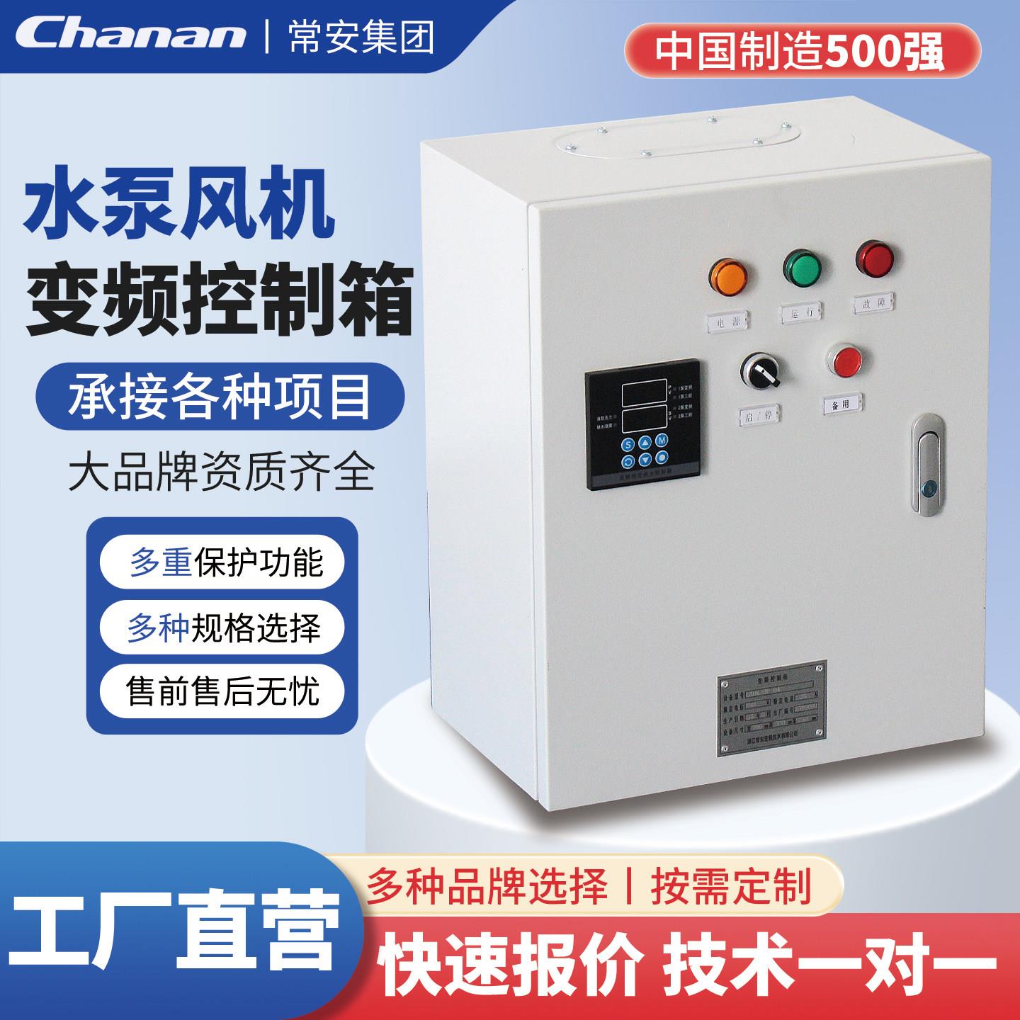 常安集团变频柜电机风机水泵恒压供水控制柜三相380V