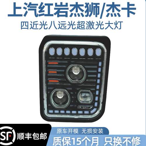 超激光多透镜版四近八远红岩杰狮杰卡大灯总成改装超亮LED前照灯