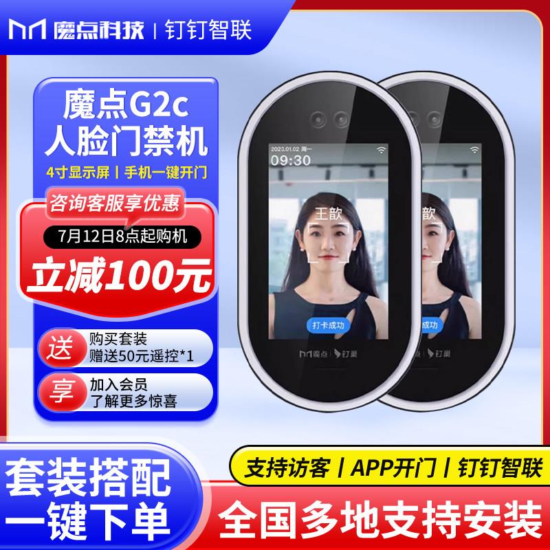 魔点G2C动态人脸识别门禁钉钉面部识别考勤机打卡机办公室玻璃门